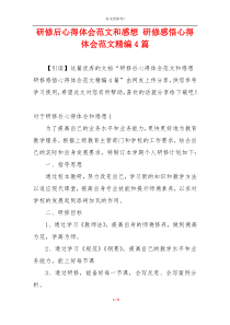 研修后心得体会范文和感想 研修感悟心得体会范文精编4篇