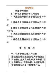 税务管理XXXX年最新资料