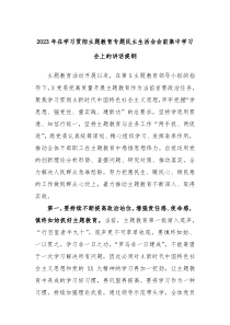 (领导讲话)2023年在学习贯彻主题教育专题民主生活会会前集中学习会上的讲话提纲