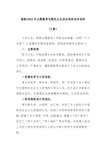 (领导讲话)3篇最新2023年主题教育专题民主生活会剖析发言材料