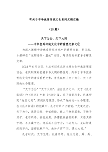 10篇有关于中华优秀传统文化系列文稿汇编