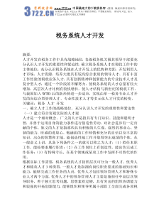 税务系统人才开发(doc12)