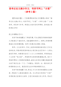 高考议论文满分作文：母亲节网上“示爱”（参考2篇）