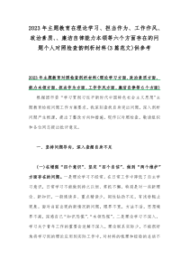 2023年主题教育在理论学习、担当作为、工作作风、政治素质、、廉洁自律能力本领等六个方面存在的问