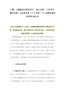 三篇：主题教育在理论学习、能力本领、工作作风、廉洁自律、主体责任等“六个方面”个人对照检查剖析材