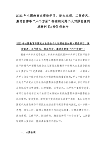 2023年主题教育在理论学习、能力本领、工作作风、廉洁自律等“六个方面”存在的问题个人对照检查剖