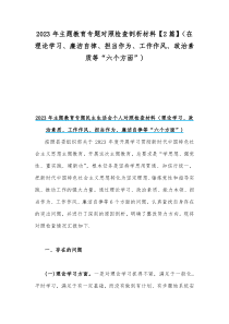 2023年主题教育专题对照检查剖析材料【2篇】（在理论学习、廉洁自律、担当作为、工作作风、政治素