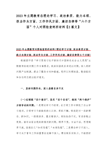 2023年主题教育在理论学习、政治素质、能力本领、担当作为方面、工作作风方面、廉洁自律等“六个方