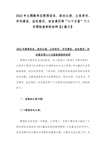 2023年主题教育在理想信念、政治立场、主体责任、作风建设、法纪意识、宗旨意识等“六个方面”个人