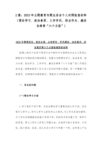 2篇：2023年主题教育专题生活会个人对照检查材料（理论学习、政治素质、工作作风、担当作为、廉洁