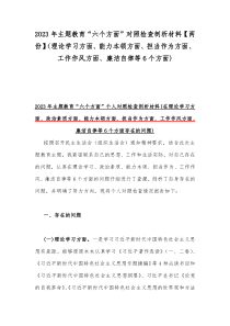 2023年主题教育“六个方面”对照检查剖析材料【两份】（理论学习方面、能力本领方面、担当作为方面