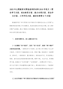 2023年主题教育对照检查剖析材料2910字范文（理论学习方面、政治素质方面、能力本领方面、担当