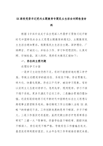 XX高校党委书记党内主题教育专题民主生活会对照检查材料