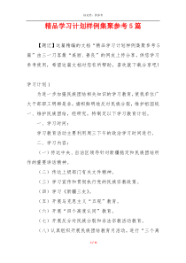 精品学习计划样例集聚参考5篇