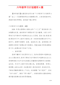 六年级学习计划通用4篇