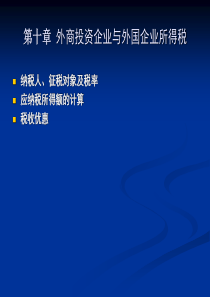 第十四章 外商投资企业与外国企业