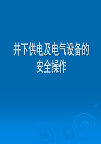 井下供电及电气设备的安全操作