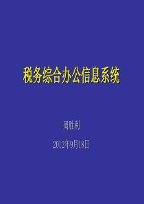 税务综合办公信息系统周胜利