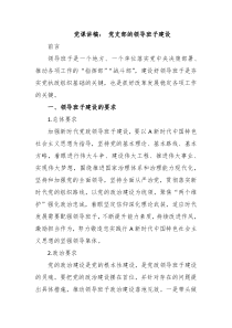 党课讲稿党支部的领导班子建设