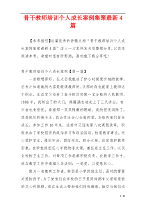 骨干教师培训个人成长案例集聚最新4篇