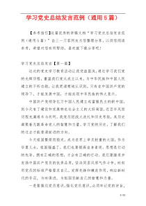 学习党史总结发言范例（通用5篇）