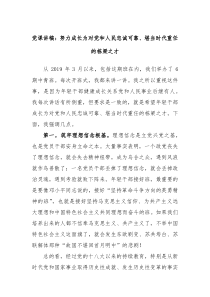 党课讲稿努力成长为对党和人民忠诚可靠堪当时代重任的栋梁之才