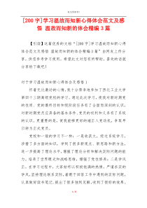 [200字]学习温故而知新心得体会范文及感悟 温故而知新的体会精编3篇