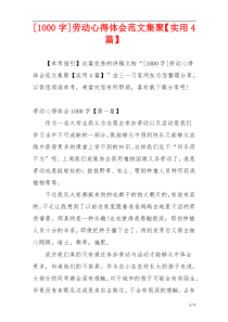 [1000字]劳动心得体会范文集聚【实用4篇】