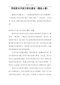 学校家长开放日家长感言（精选4篇）