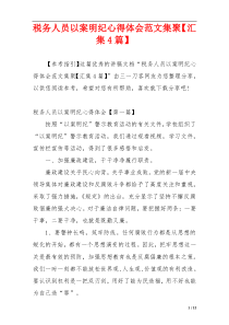 税务人员以案明纪心得体会范文集聚【汇集4篇】