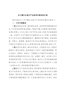 关于履行全面从严治党责任情况的汇报