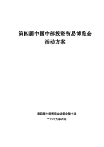 第四届中国中部投资贸易博览会