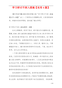 学习研讨不深入措施【实用4篇】