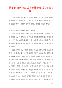 关于我的学习生活3分钟普通话（精选4篇）