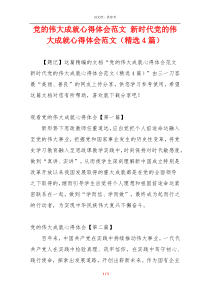 党的伟大成就心得体会范文 新时代党的伟大成就心得体会范文（精选4篇）