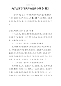 关于全面学习从严治党的心得【4篇】