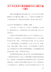 关于书记员学习教育整顿作风心得【汇编4篇】