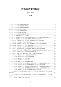 税务行政审批标准