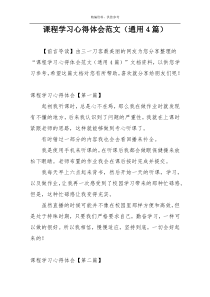 课程学习心得体会范文（通用4篇）