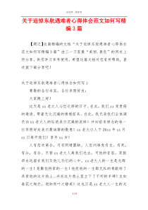 关于追悼东航遇难者心得体会范文如何写精编3篇