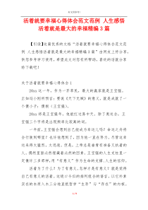 活着就要幸福心得体会范文范例 人生感悟活着就是最大的幸福精编3篇