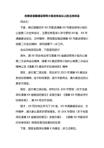 (参考资料)在推进清廉建设领导小组全体会议上的主持讲话