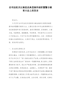 在司法机关以案促改典型案件剖析暨警示教育大会上的发言