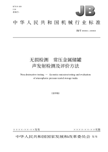 中华人民共和国机械行业标准无损检测常压金属储罐声发射检测及