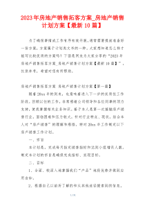 2023年房地产销售拓客方案_房地产销售计划方案【最新10篇】