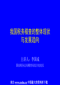 税务规划--我国税务稽查的整体现状与发展趋向(PPT 40页)(1)