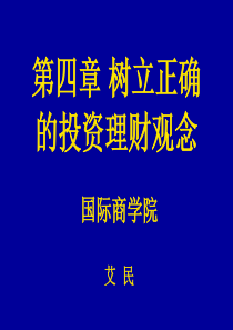 第四章树立正确的投资理财观念