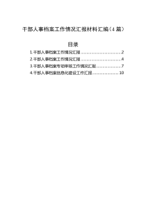 干部人事档案工作情况汇报材料汇编（4篇）