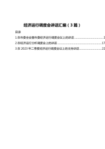 经济运行调度会讲话汇编（3篇）