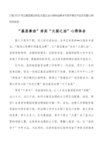 2023年以基层善治夯实大国之治心得体会解决干部不善为不会为问题心得体会发言2篇